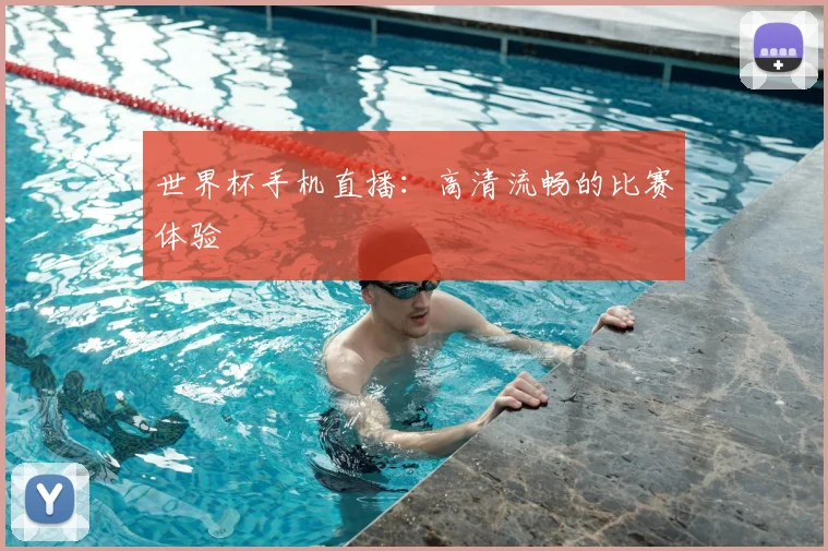 世界杯手机直播：高清流畅的比赛体验