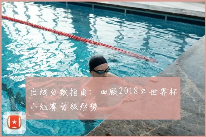 出线分数指南：回顾2018年世界杯小组赛晋级形势