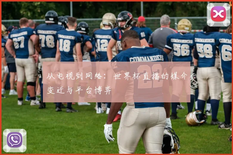 从电视到网络：世界杯直播的媒介变迁与平台博弈