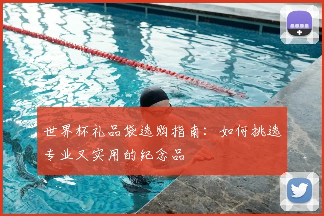 世界杯礼品袋选购指南:如何挑选专业又实用的纪念品