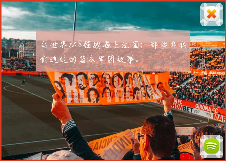 当世界杯8强战遇上法国：那些年我们追过的蓝衣军团故事。