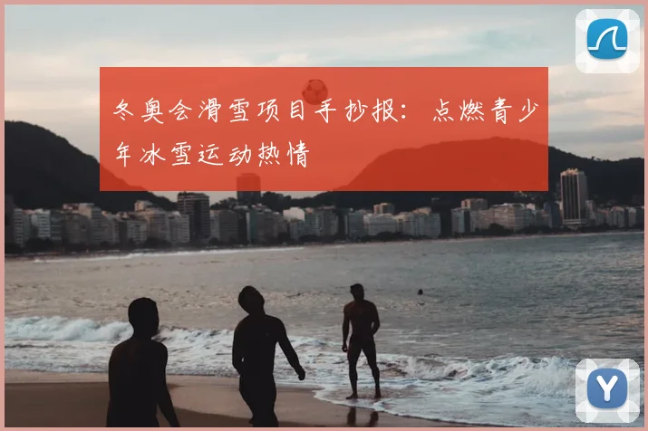 冬奥会滑雪项目手抄报：点燃青少年冰雪运动热情