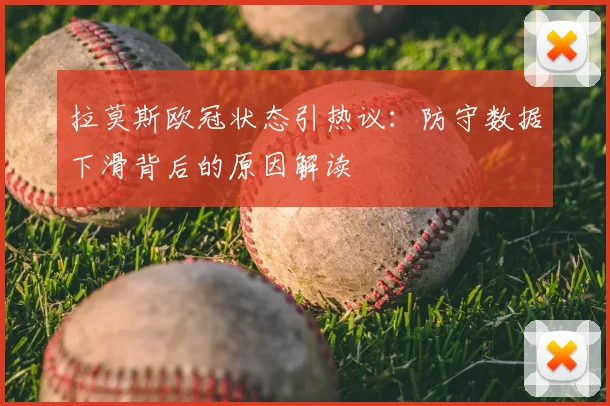 拉莫斯欧冠状态引热议：防守数据下滑背后的原因解读