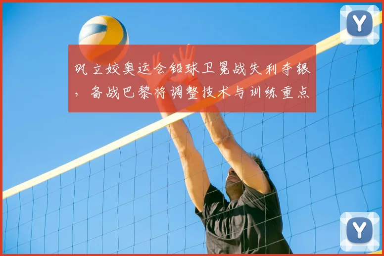 巩立姣奥运会铅球卫冕战失利夺银，备战巴黎将调整技术与训练重点