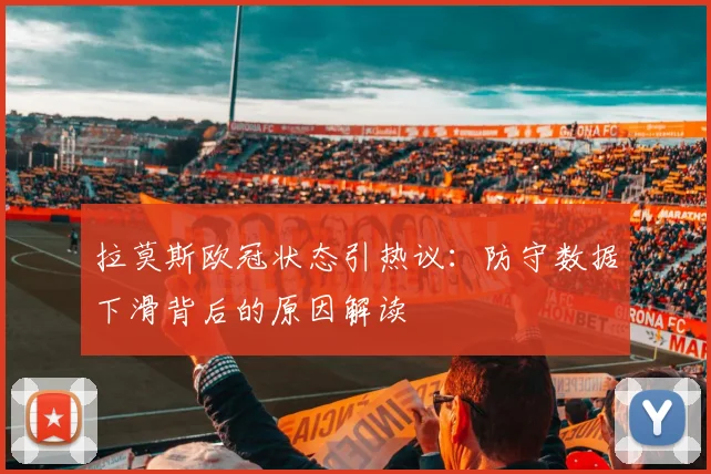 拉莫斯欧冠状态引热议：防守数据下滑背后的原因解读