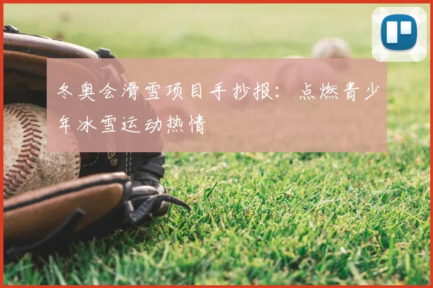 冬奥会滑雪项目手抄报：点燃青少年冰雪运动热情