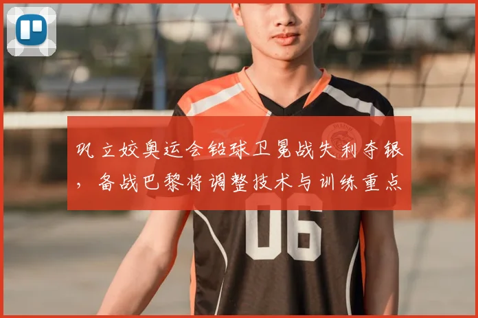 巩立姣奥运会铅球卫冕战失利夺银，备战巴黎将调整技术与训练重点