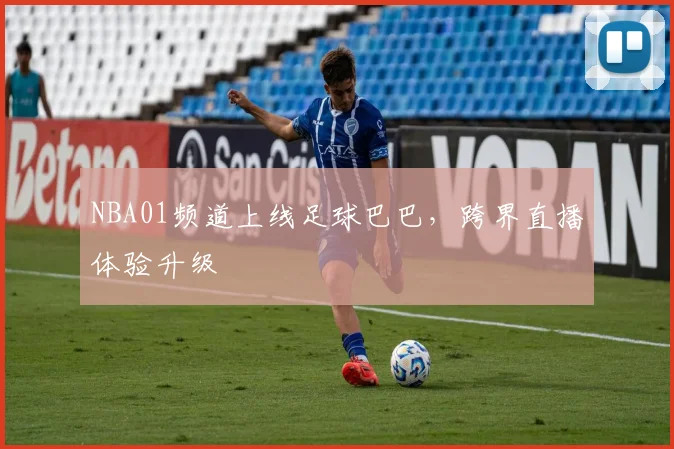 NBA01频道上线足球巴巴，跨界直播体验升级