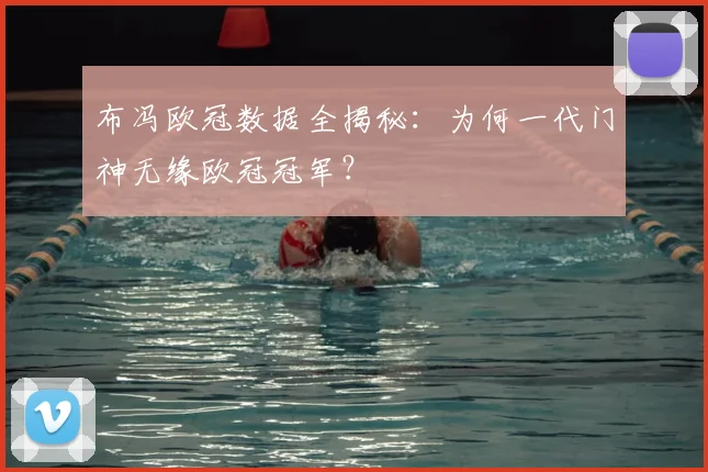 布冯欧冠数据全揭秘：为何一代门神无缘欧冠冠军？